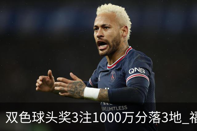 双色球头奖3注1000万分落3地 福运奖开880万注