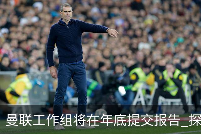曼联工作组将在年底提交报告 探讨翻修新建球场