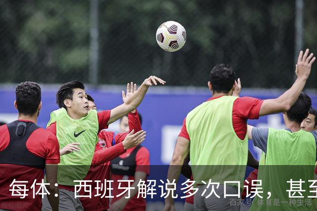 每体：西班牙解说多次口误，甚至叫把迪奥戈·科斯塔叫做若塔