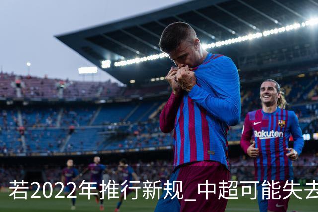 若2022年推行新规 中超可能失去2024亚冠资格