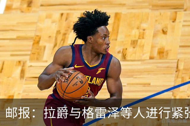 邮报：拉爵与格雷泽等人进行紧张会谈