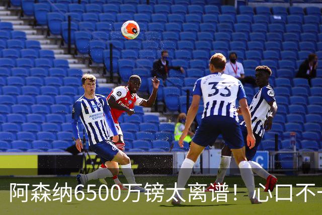 阿森纳6500万镑太离谱！心口不一，纽卡所谓非卖中场真留得住吗